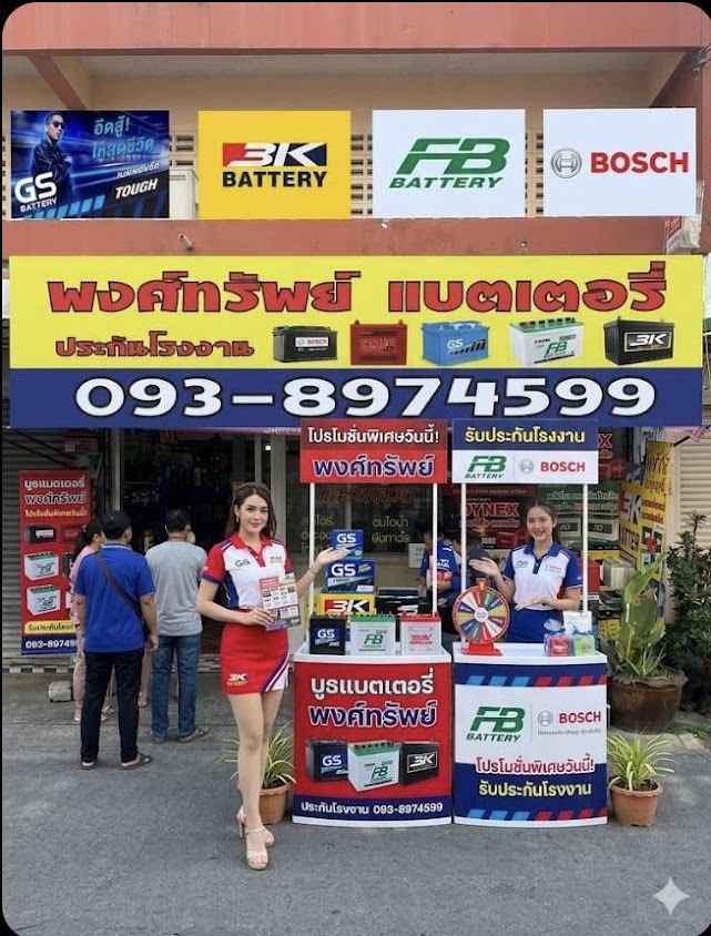 พงศ์ทรัพย์ แบตเตอรี่ (บริการทั้งในและนอกสถานที่)