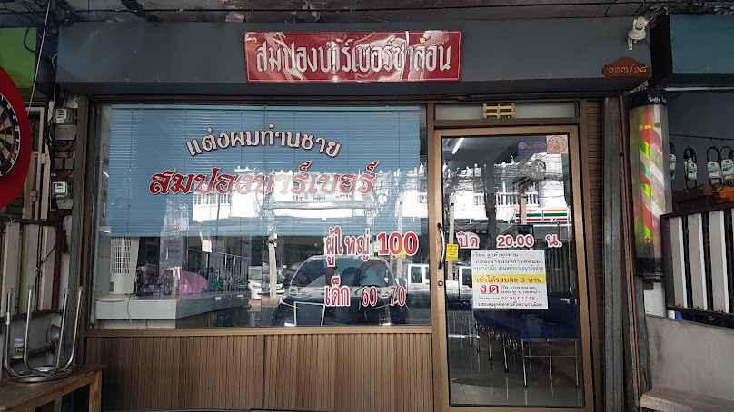 พงษ์เพชร ตัดผม - 4