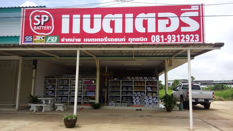 พงษ์แบตเตอรี่ กาฬสินธุ์ - 4