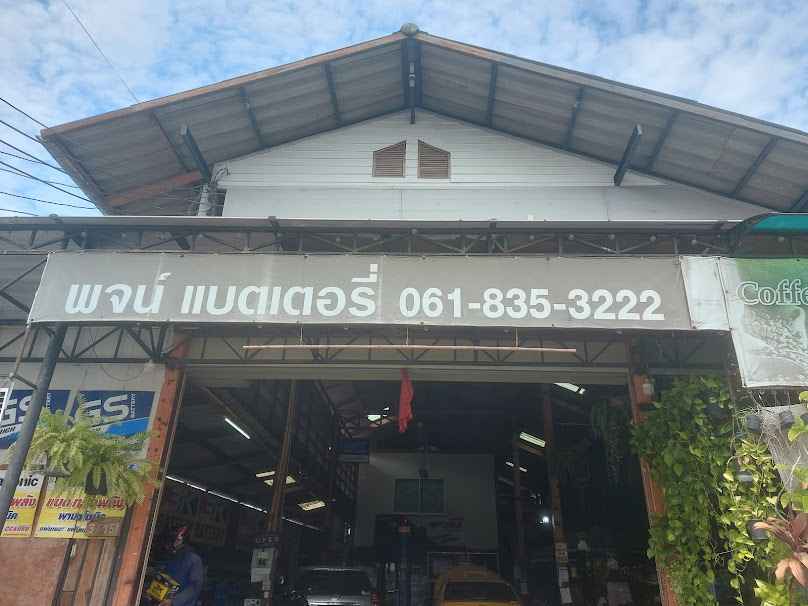 พจน์ แบตเตอร์รี่ราคาไม่แพงรับเปลี่ยนนอกสถานที่บริการดีมากๆ