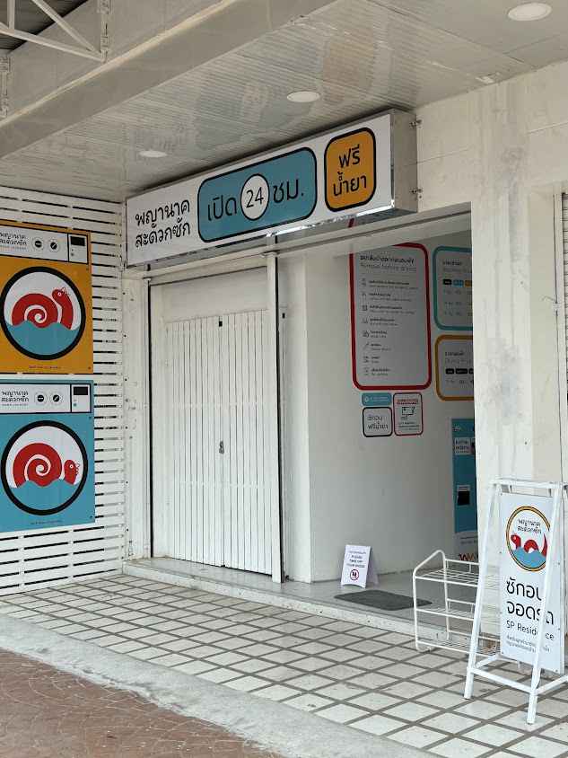 พญานาคสะดวกซัก Naga Laundry - 2