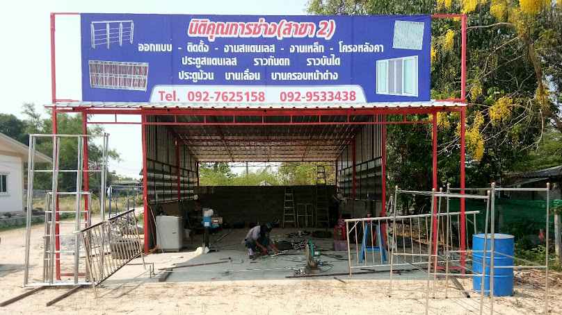 พยุงศักดิ์รับเหมา