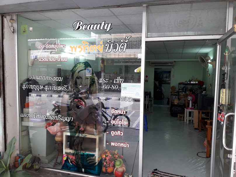 พรทิตย์ บิวตี้ - 2