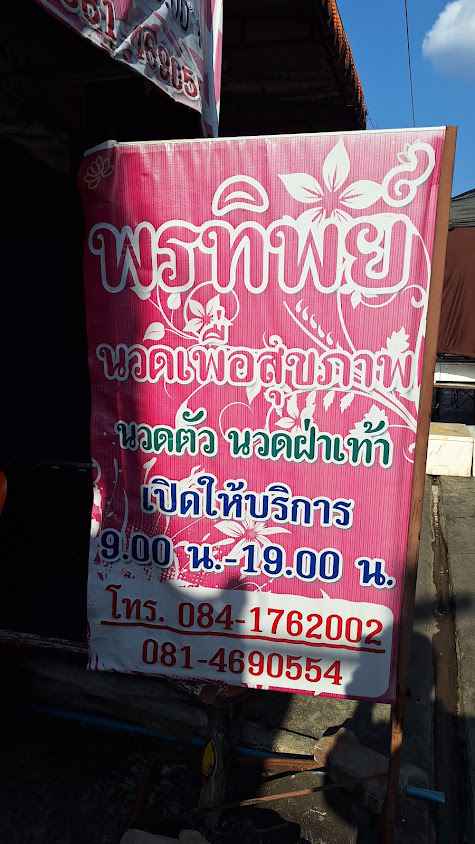 Pondtip Thai Massage - 2