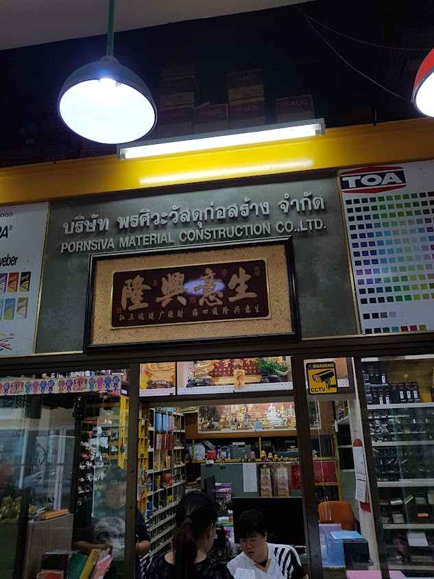 พรศิวะวัสดุก่อสร้าง - 2