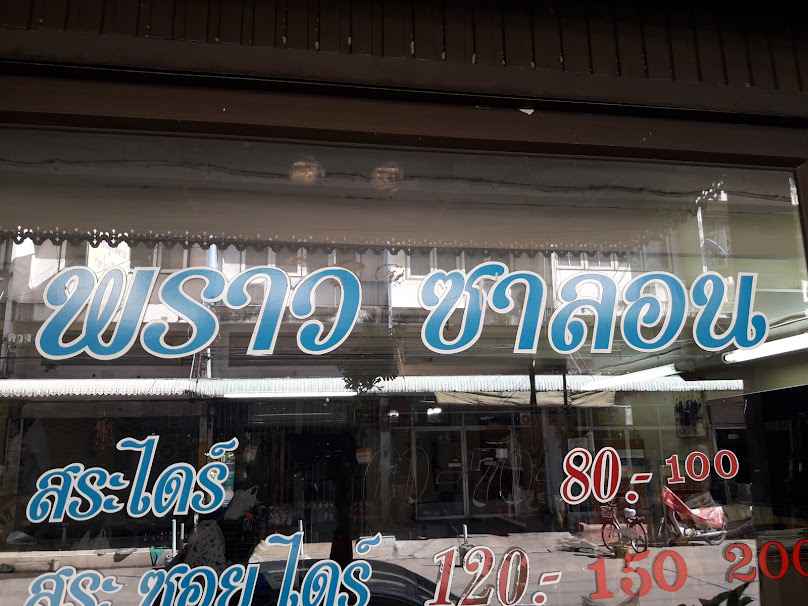 พราว ซาลอน - 2