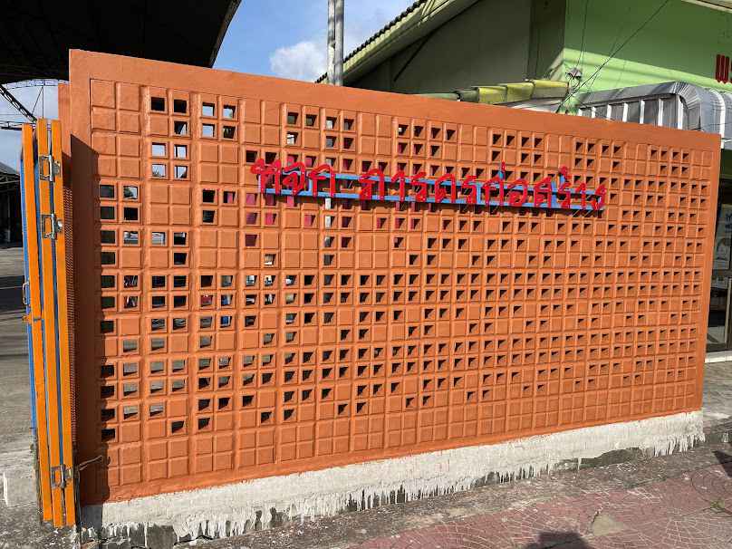 พรเจริญซีเมนต์บล็อก โดยนาย ธนิก สามิภักดิ์