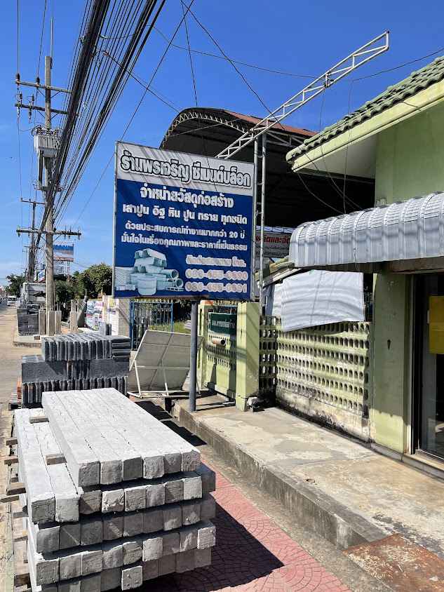 พรเจริญซีเมนต์บล็อก โดยนาย ธนิก สามิภักดิ์ - 3