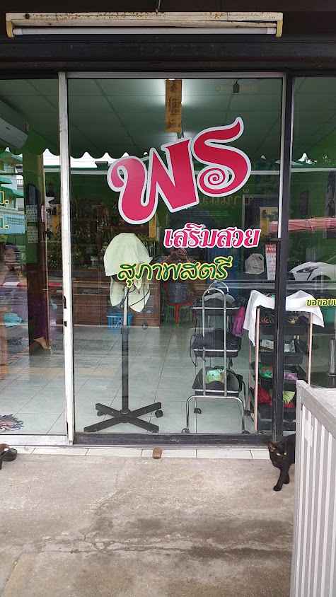 พรเสริมสวย - 1