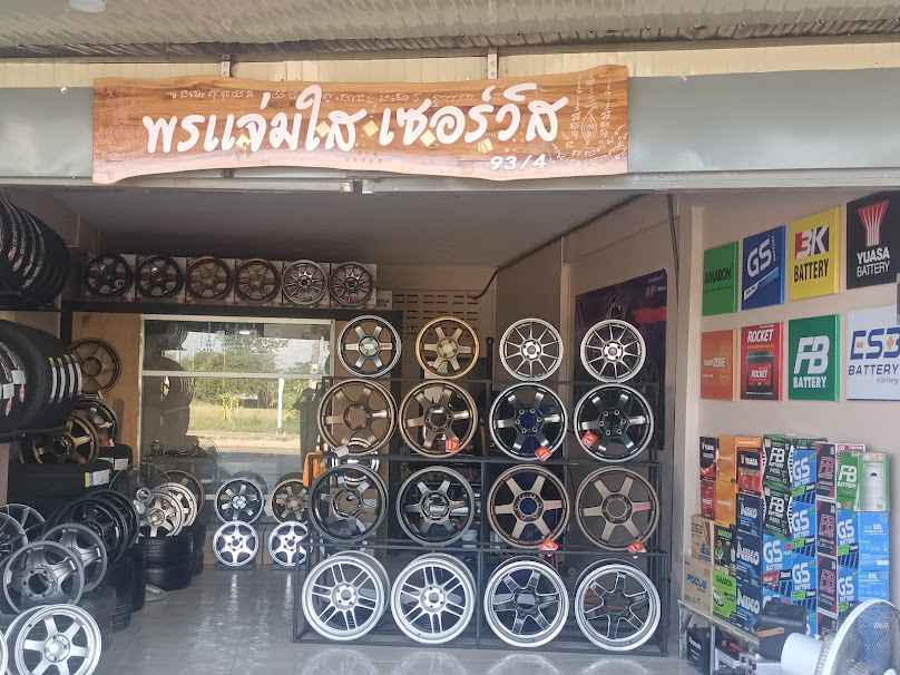 พรแจ่มใสเซอร์วิส แบตเตอรี่ ยางยนต์ - 3