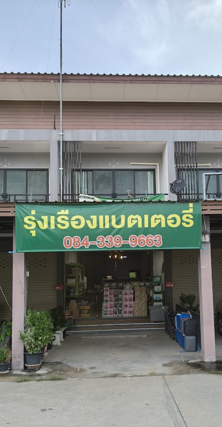 พร้อมภัณฑ์ แบตเตอร์รี่ - 3