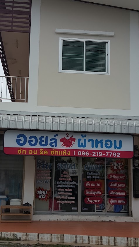 พร-ซักแห้ง สาขา 3 - 2