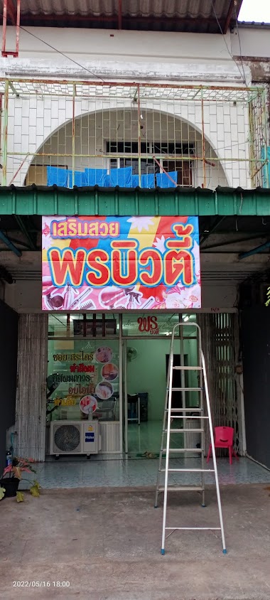 พร บิวตี้ เสริมสวยขอนแก่น - 1