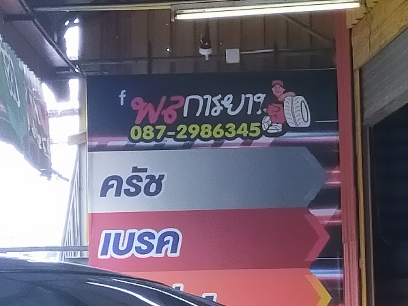 พลการยางเทพารักษ์ กม.4