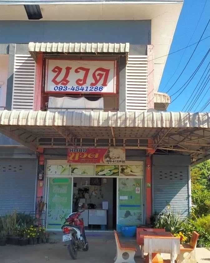 พลอยนวดเพื่อสุขภาพ
