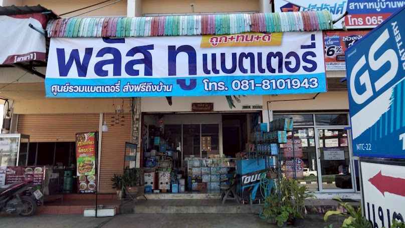 พลัส ทู แบตเตอรี่ Plus 2 Battery - 1