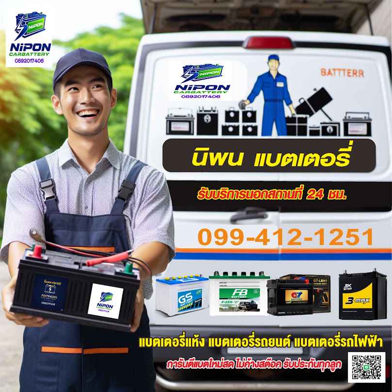 พลแบตเตอรี่ ไทรม้า รัตนาธิเบศร์ 24 ชม.