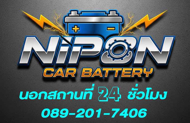 พลแบตเตอรี่ ไทรม้า รัตนาธิเบศร์ 24 ชม. - 3