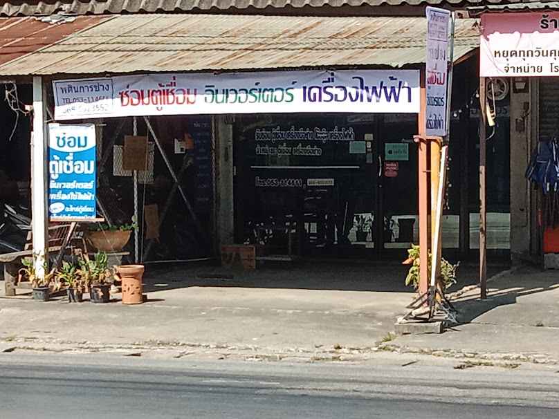 พศิน แบตเตอรี่