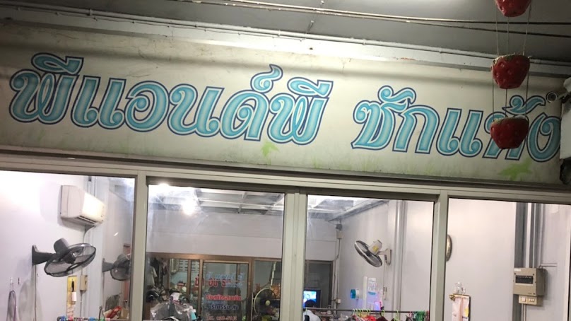 พอเพียง ซัก-อบ-รีด & สะดวกซัก - 3