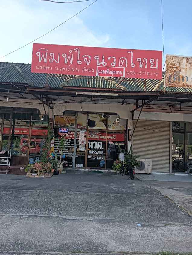 พักพิงอิงกายนวดเพื่อสุขภาพ - 3