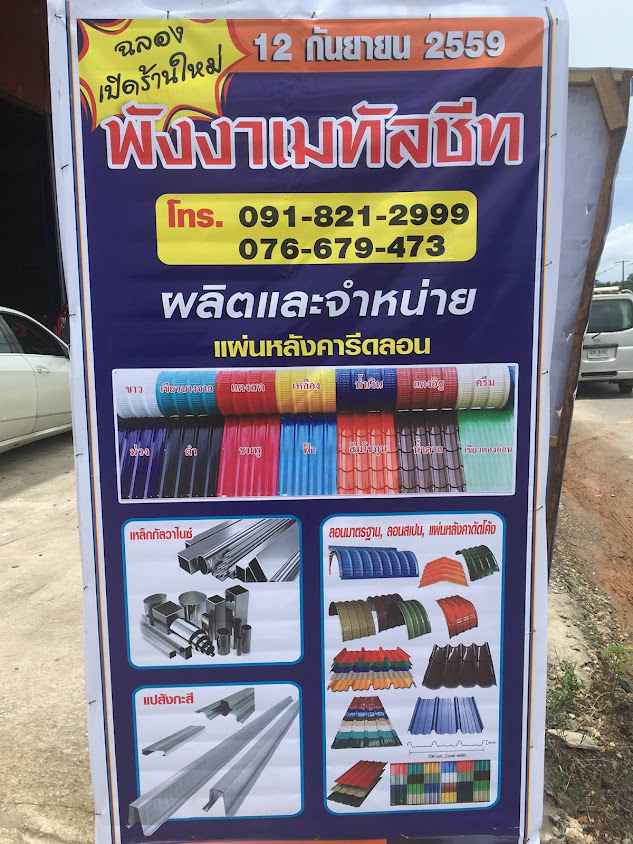 พังงาเมทัลชีท - 1