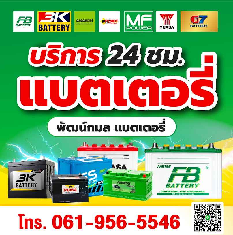พัฒน์กมล แบตเตอรี่ บางใหญ่ นนทบุรี - เปลี่ยนแบตนอกสถานที่ - 4