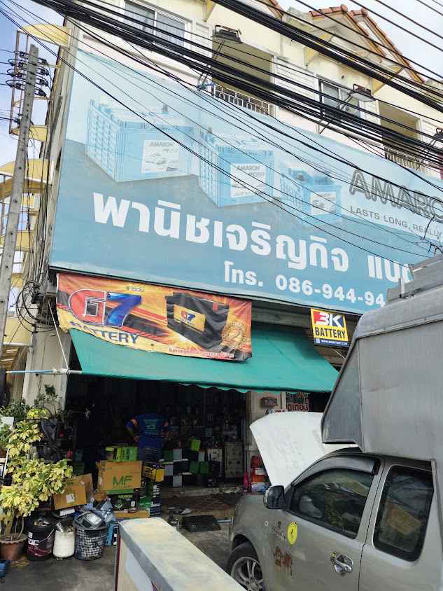 พานิชเจริญกิจแบตเตอรี่ภูเก็ตสาขาศักดิเดช
