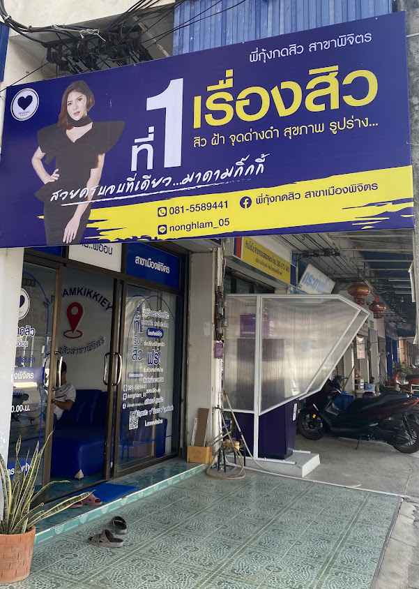 พารากอน คลินิก พิจิตร Paragon Clinic Phichit คลินิกเสริมความงามปรับรูปหน้า ฟิลเลอร์ อัลเทอร่า โบทอก ไอซ์ไฮฟู่ ฝ้า สิว หลุมสิว - 4