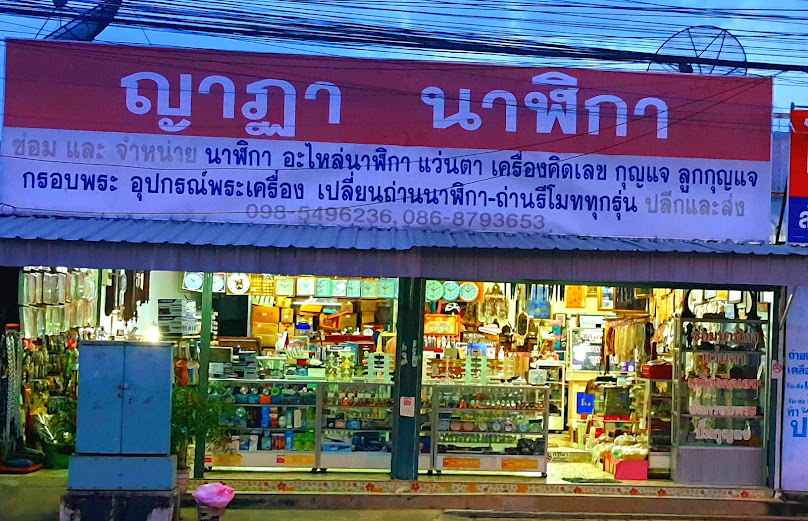 พิทักนาฬิกา กุญแจ - 2