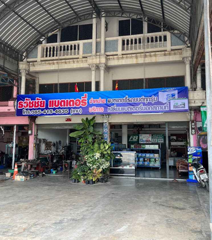 พิพัฒน์แบตเตอรี่สามชุก - 3