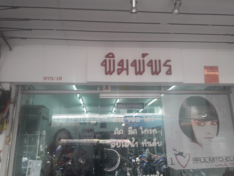 พิมพ์พร - 2