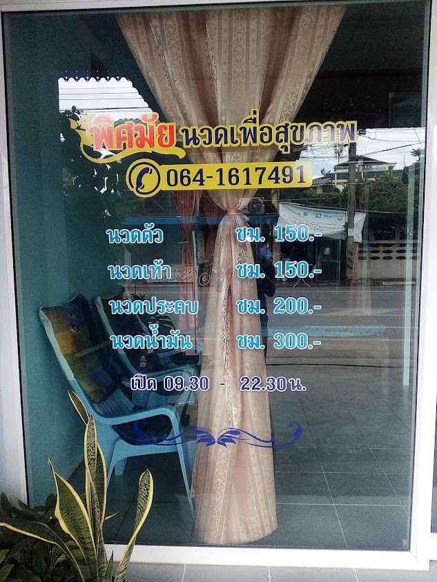พิศมัยนวดเพื่อสุขภาพ