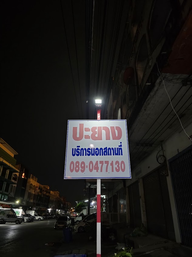 พิเชษฐ์การยาง (บริการปะยางนอกสถานที่ 24ชม)