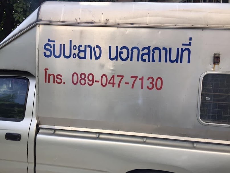 พิเชษฐ์การยาง (บริการปะยางนอกสถานที่ 24ชม) - 3