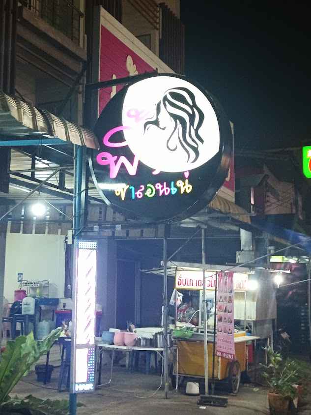 พิ้ง ซาลอนเน่ป่าก่อ - 2