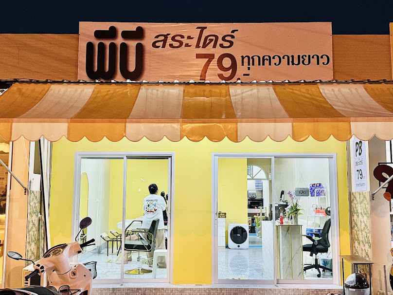 พีบี สระไดร์79บาท ทุกความยาว