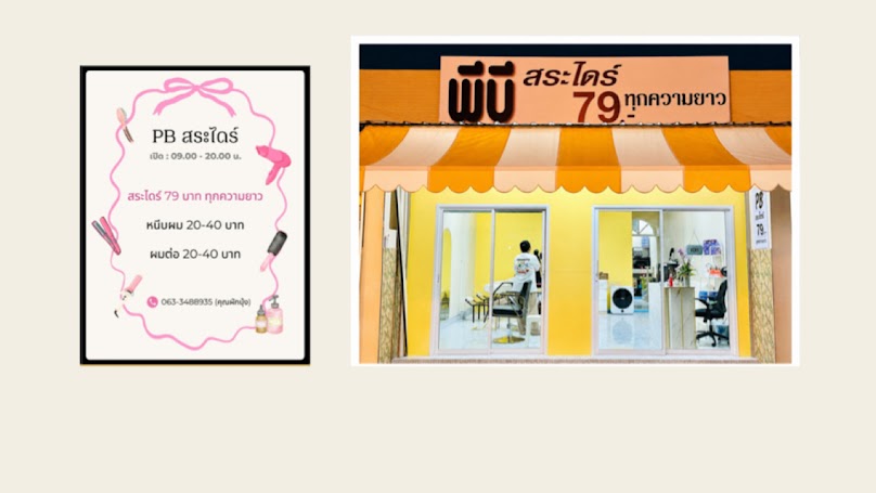 พีบี สระไดร์79บาท ทุกความยาว - 2