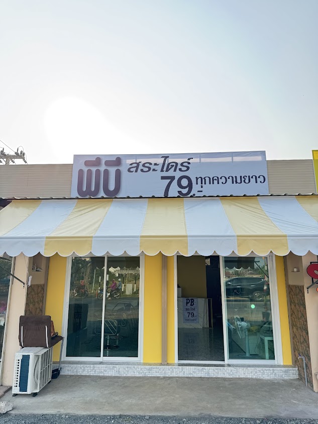 พีบี สระไดร์79บาท ทุกความยาว - 3