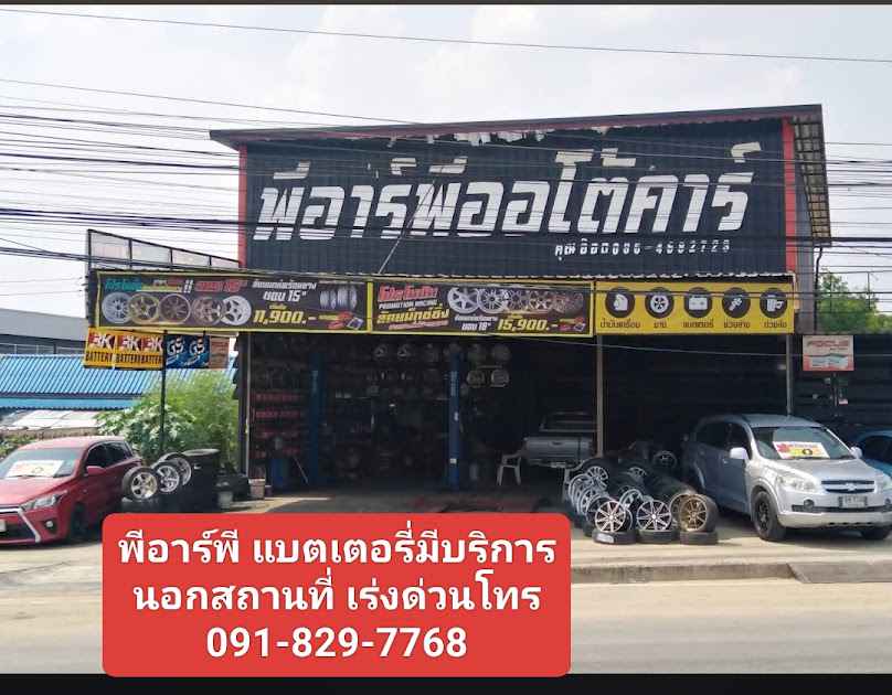 พีอาร์พีแบตเตอรี่​ปะยาง24ชม.โทรเรียกได้