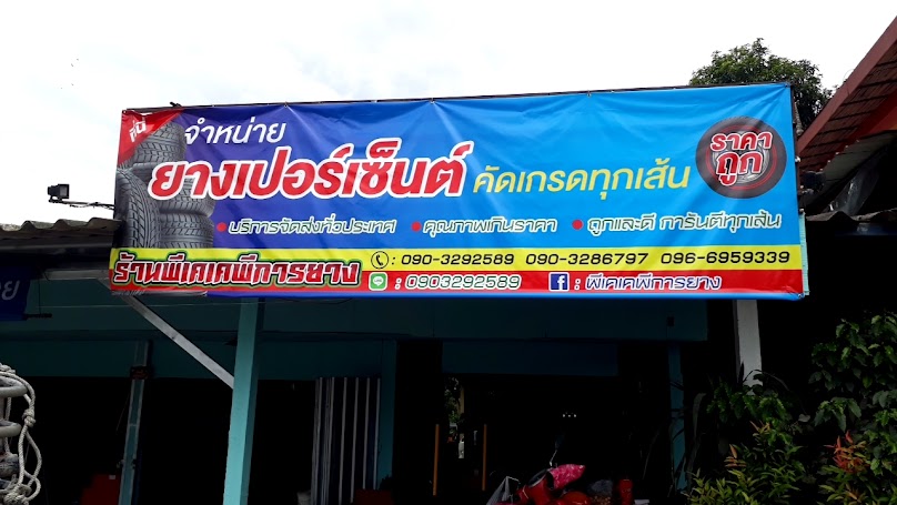 พีเคเคพีการยาง - 3