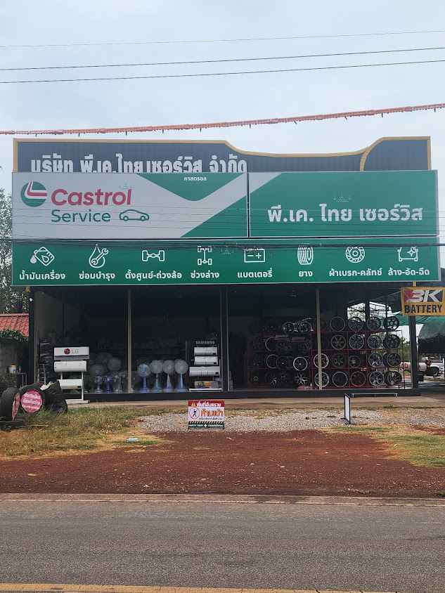 พีเคไทยการยาง - 1