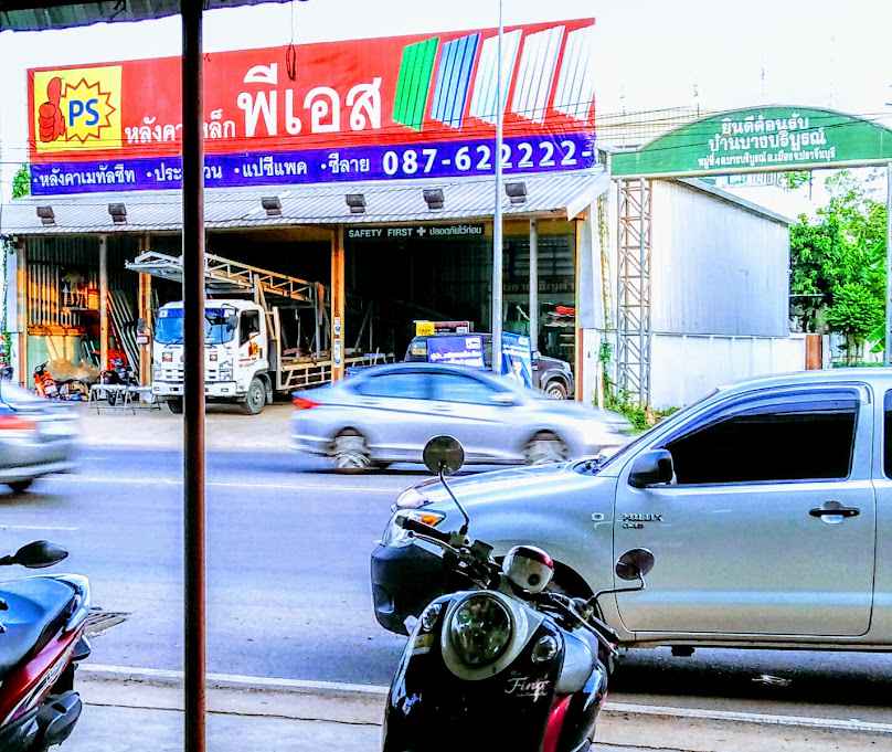 พีเอส หลังคาเหล็ก