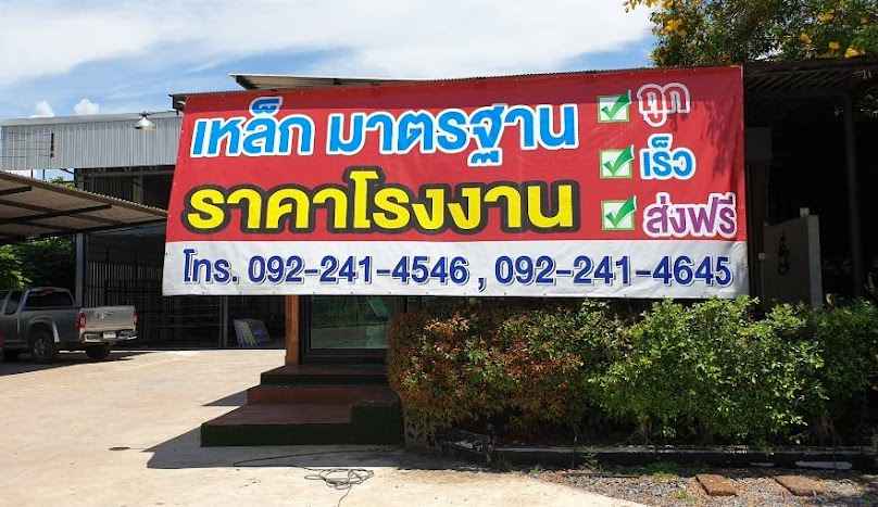 พีเอส หลังคาเหล็ก - 3
