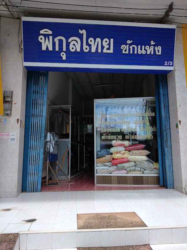พี่นกซักรีดซอยประชาอุทิศ2 - 3