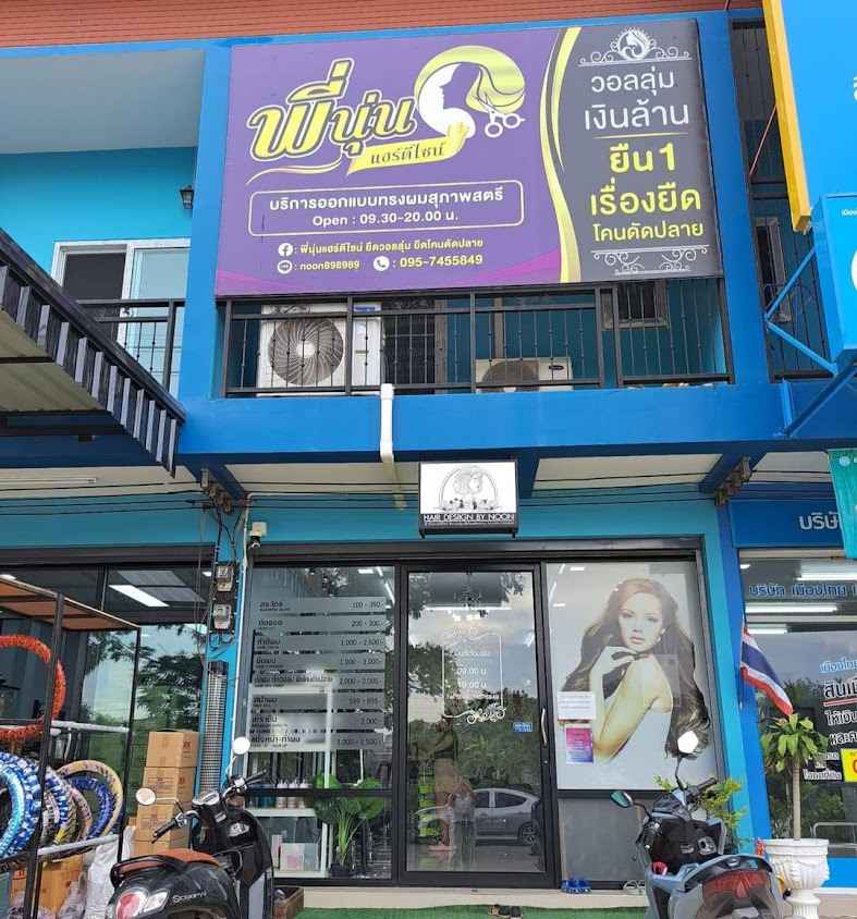 พี่นุ่นแฮร์ดีไซน์ ยืดวอลลุ่มกาญจนบุรี - 2