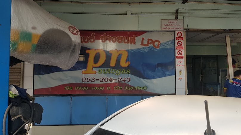 พี่น้องแอร์ ช่างยนต์ LPG