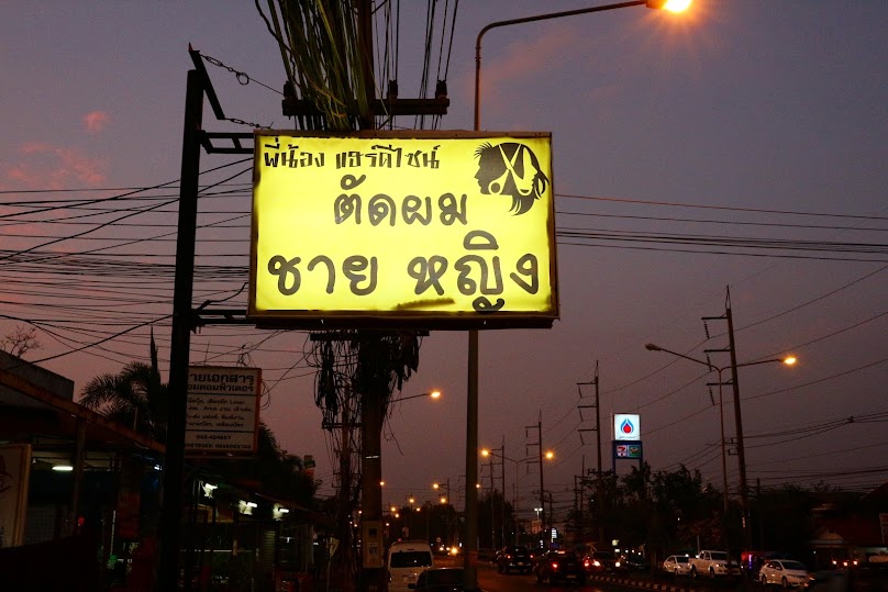 พี่น้อง แฮร์ดีไซน์ ตัดผมชาย-หญิง ม.อุบล