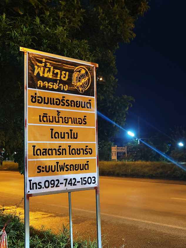 พี่ฝ้ายการช่าง-ซ่อมแอร์ไดนาโม