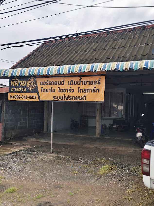 พี่ฝ้ายการช่าง-ซ่อมแอร์ไดนาโม - 2